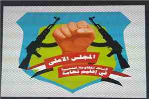 بيان صادر عن المجلس الأعلى لإسناد المقاومة الشعبية في إقليم تهامة