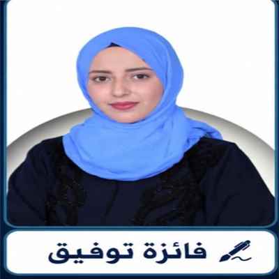 فائزة توفيق